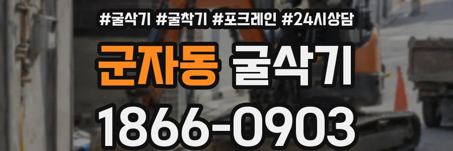 군자동 굴삭기