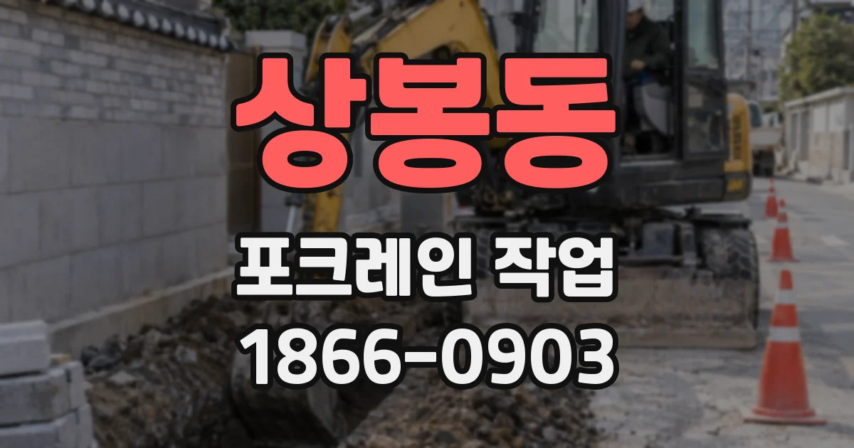 상봉동 포크레인 작업