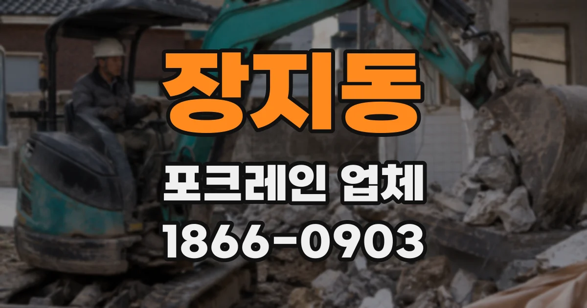 장지동 포크레인 업체