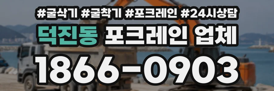 덕진동 포크레인업체 상담 전화 1866-0903
