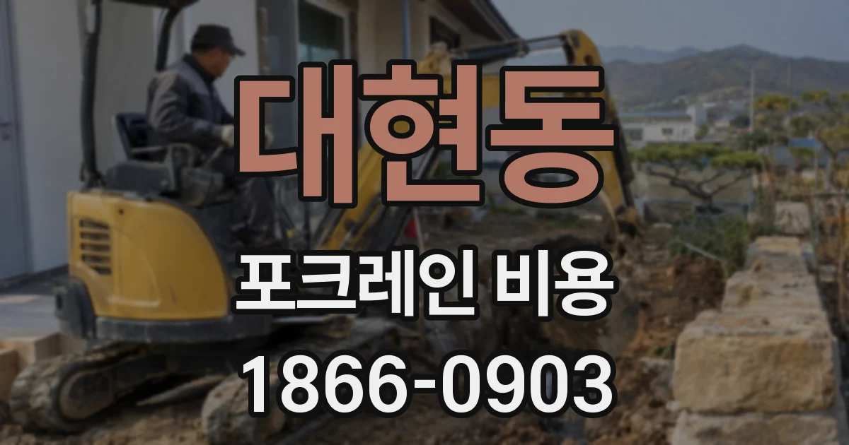 대현동 포크레인 비용