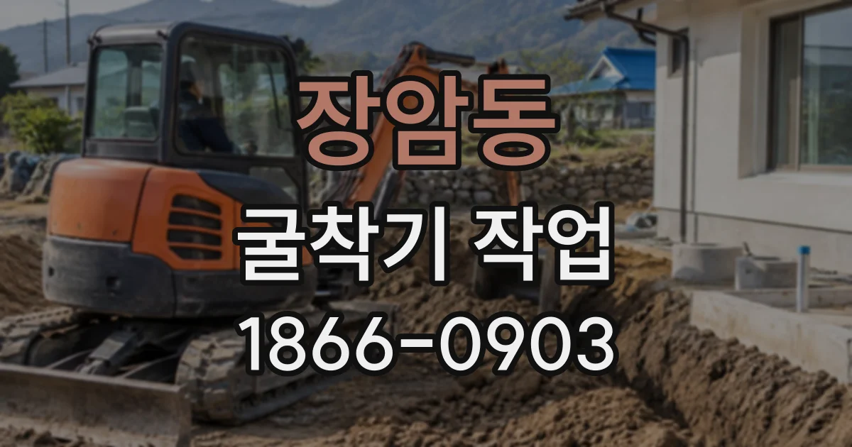 장암동 굴착기작업