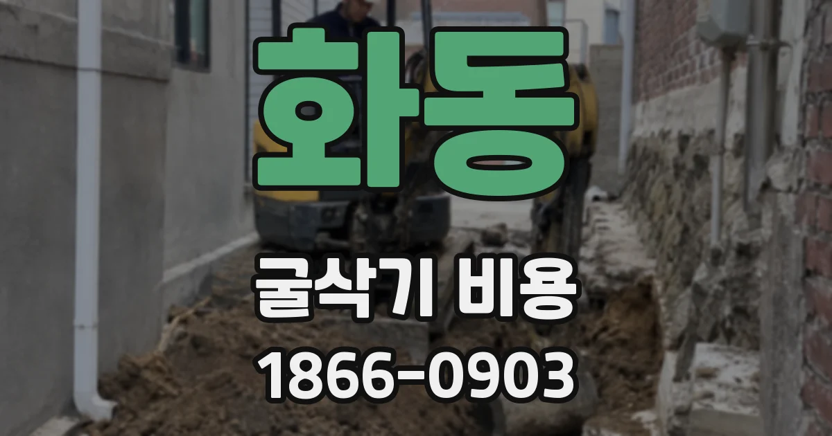 화동 굴삭기 비용