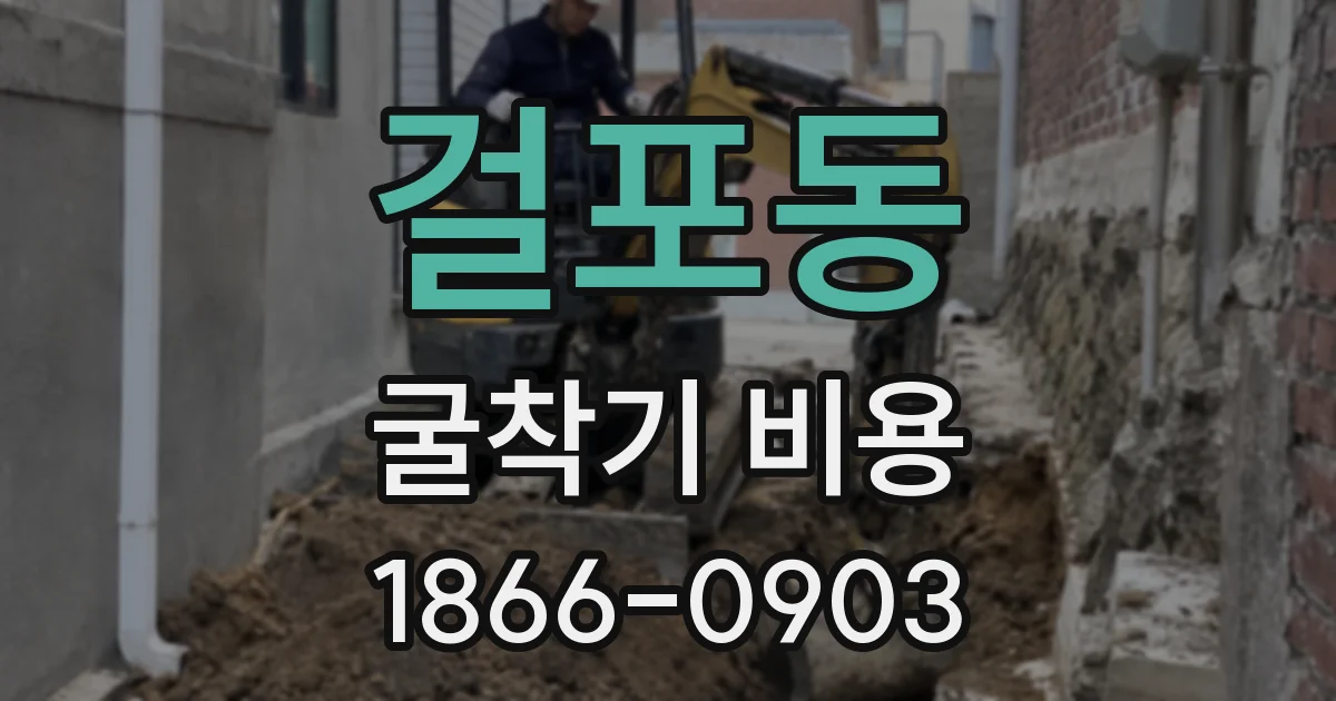 걸포동 굴착기 비용