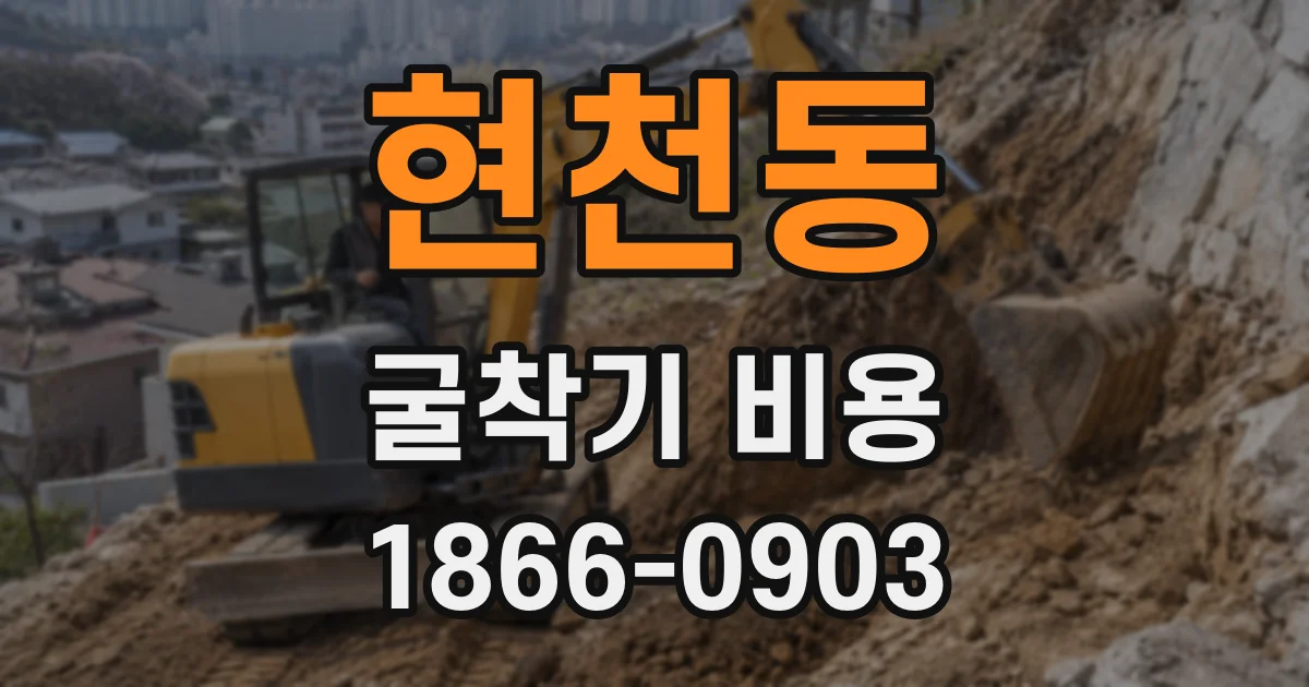 현천동 굴착기 비용