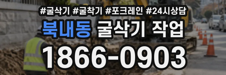 북내동 굴삭기작업 상담 전화 1866-0903