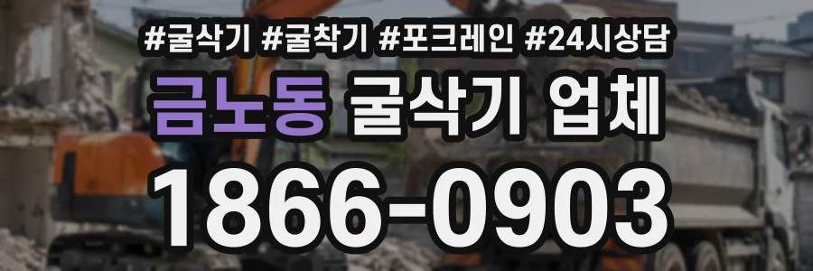 금노동 굴삭기업체 상담 전화 1866-0903