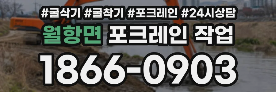 월항면 포크레인작업 상담 전화 1866-0903