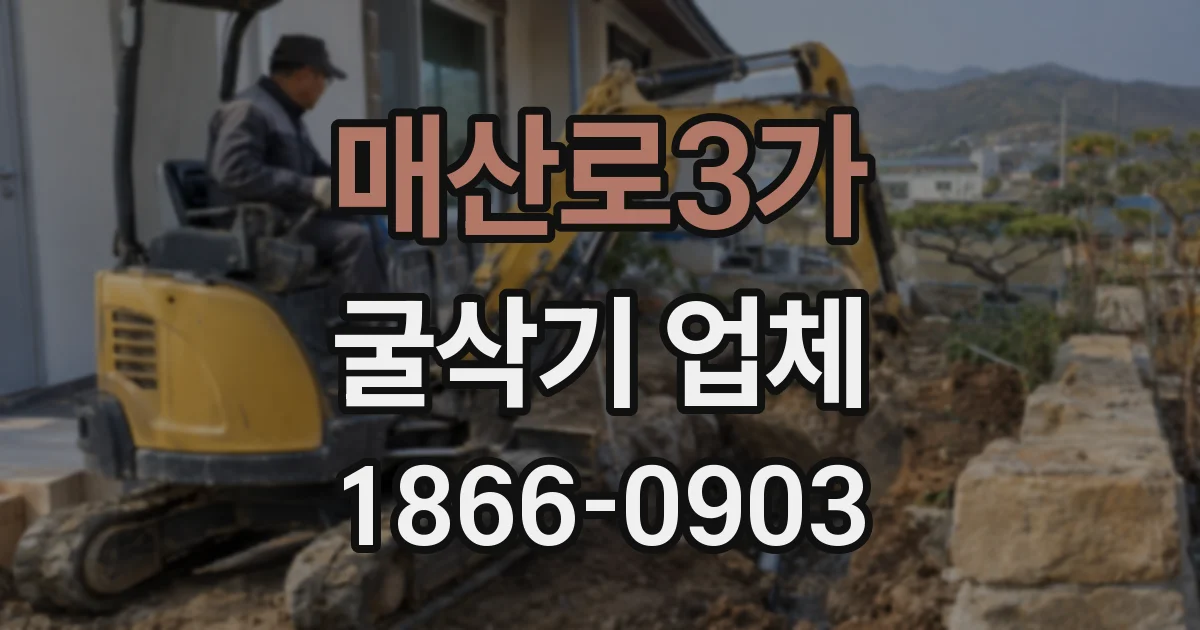 매산로3가 굴삭기 업체