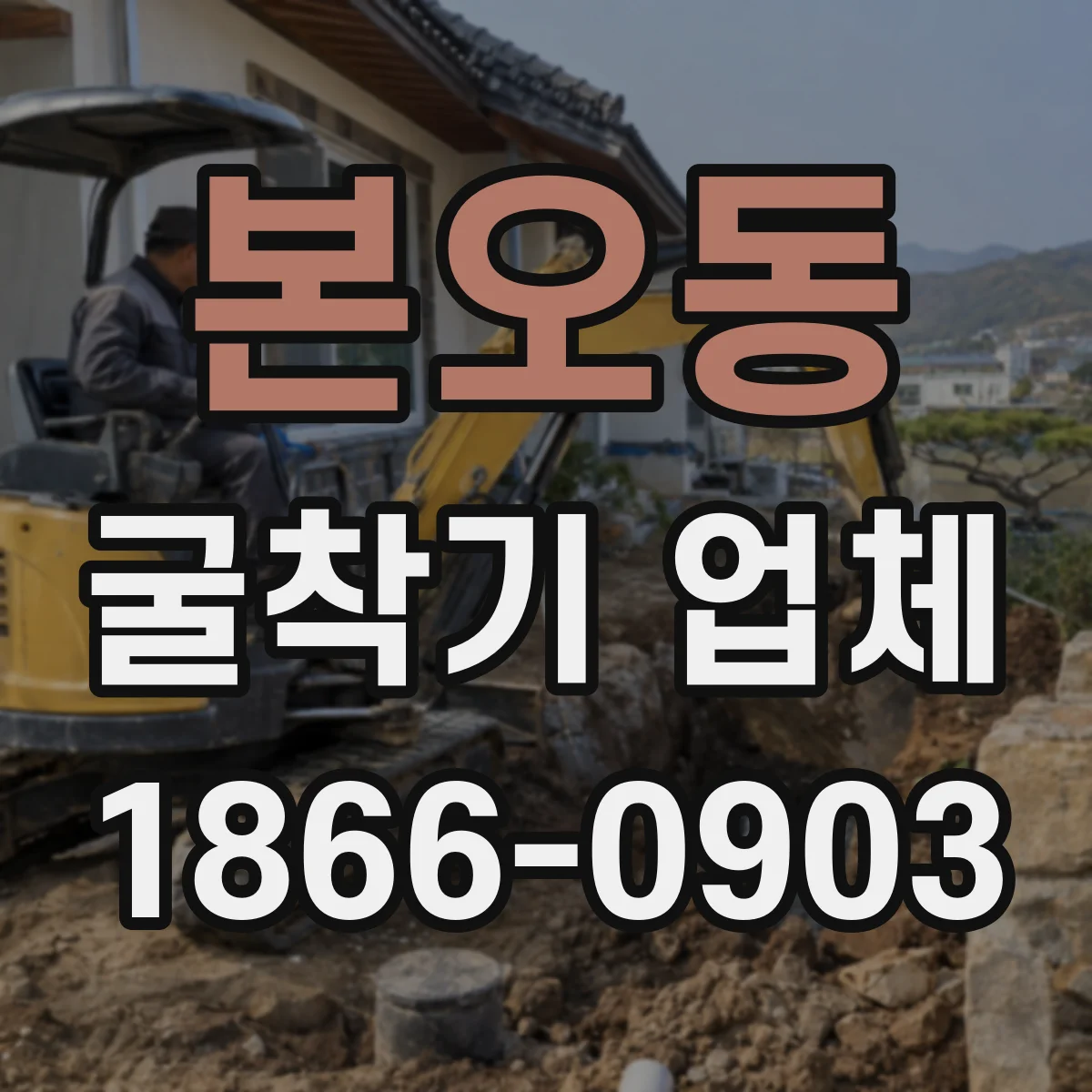 본오동 굴착기 업체