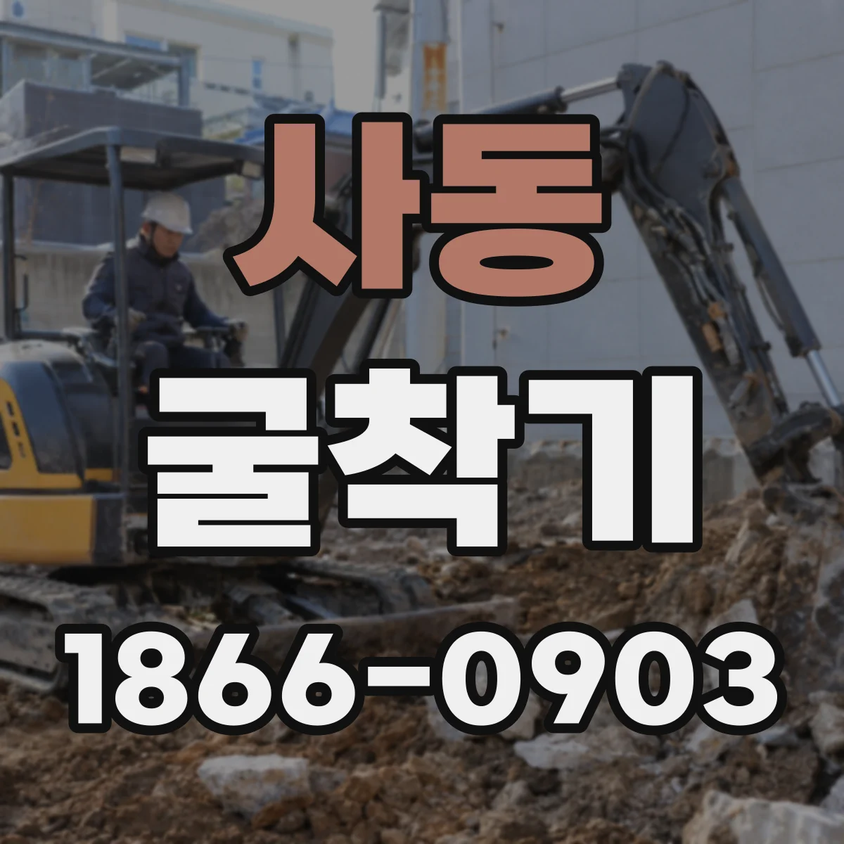 사동 굴착기