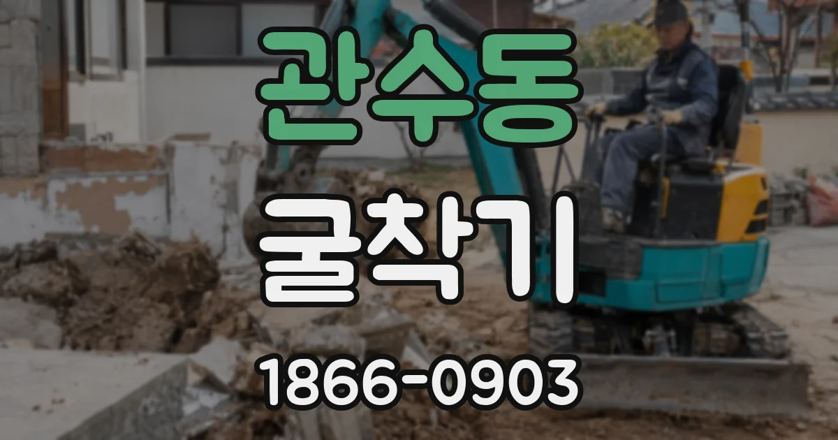 관수동 굴착기
