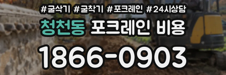 청천동 포크레인 비용