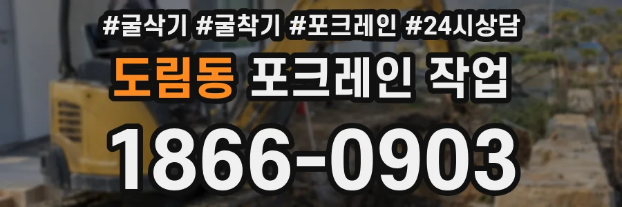 도림동 포크레인 작업