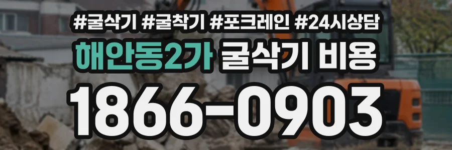 해안동2가 굴삭기비용 상담 전화 1866-0903