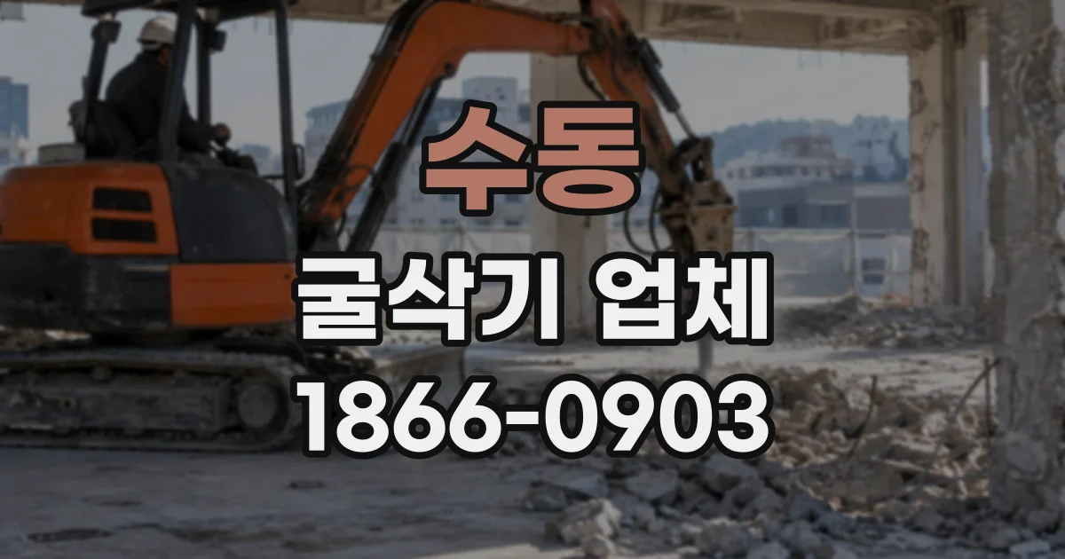 수동 굴삭기업체