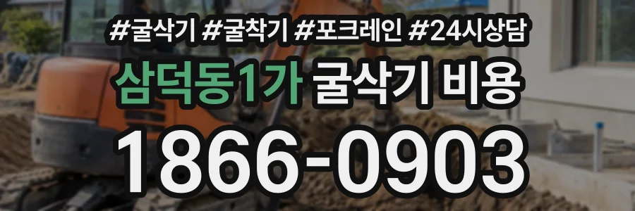 삼덕동1가 굴삭기비용 상담 전화 1866-0903