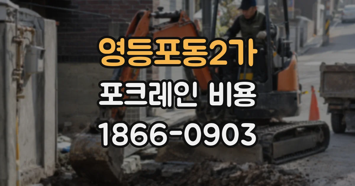 영등포동2가 포크레인 비용