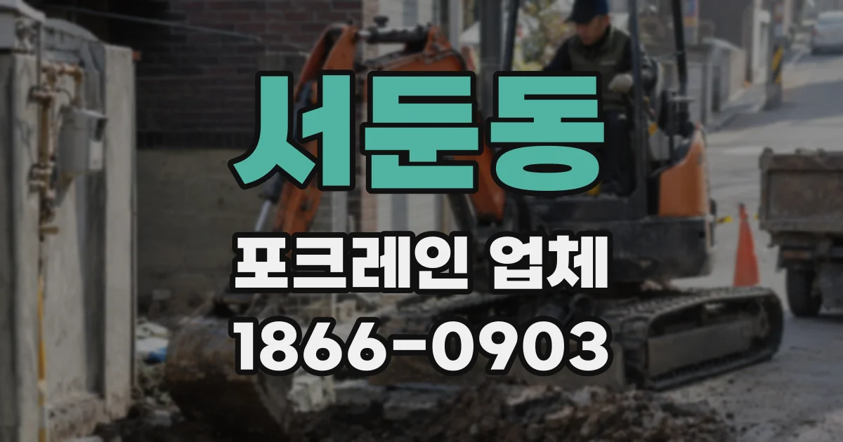 서둔동 포크레인 업체