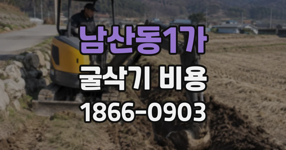 남산동1가 굴삭기 비용