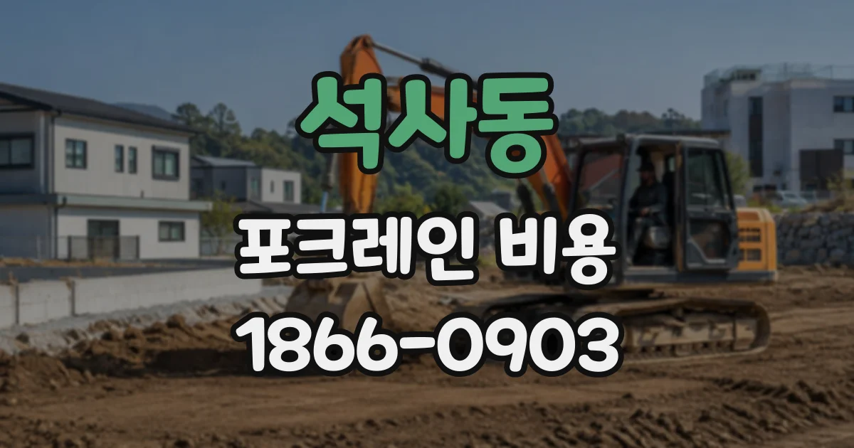 석사동 포크레인비용