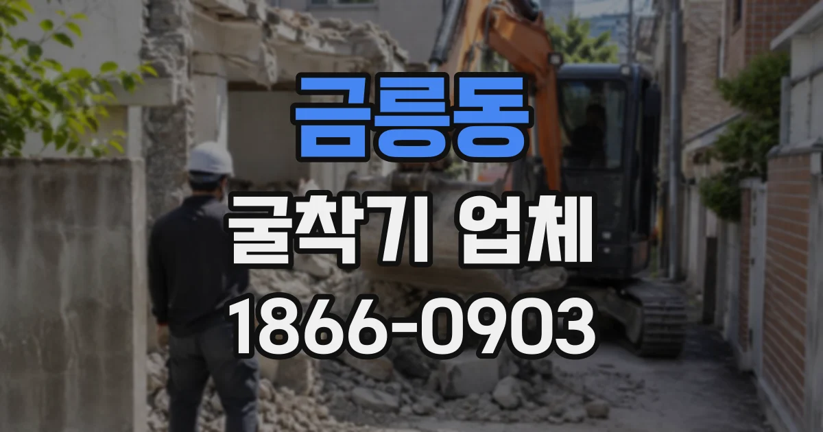 금릉동 굴착기업체