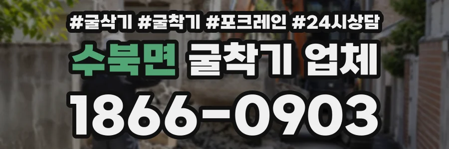 수북면 굴착기업체 상담 전화 1866-0903