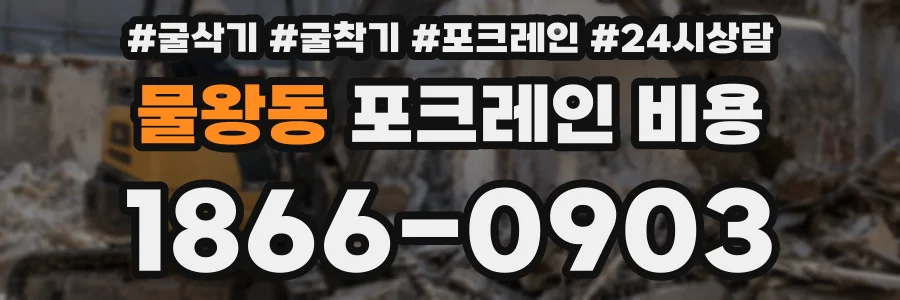 물왕동 포크레인 비용