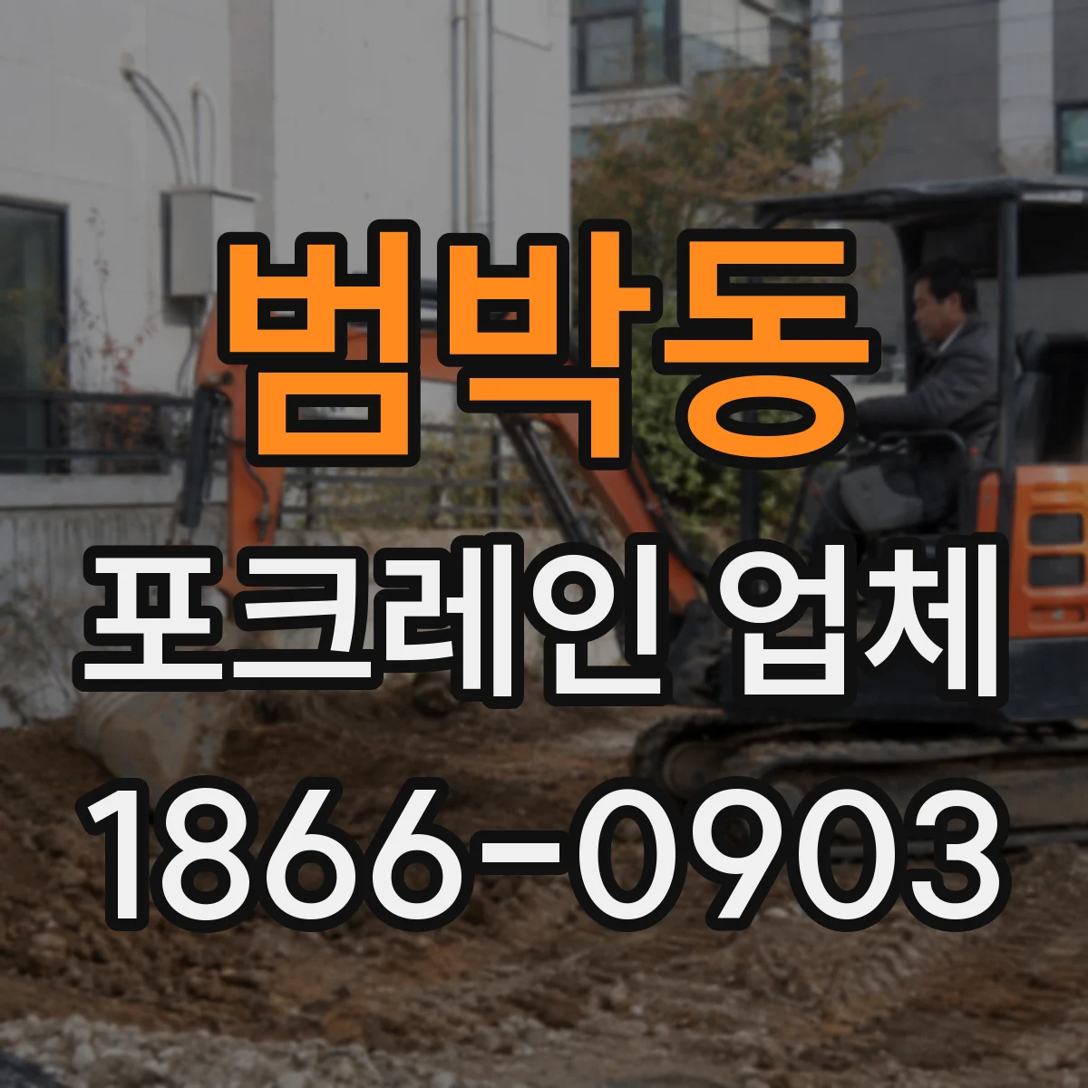 범박동 포크레인 업체