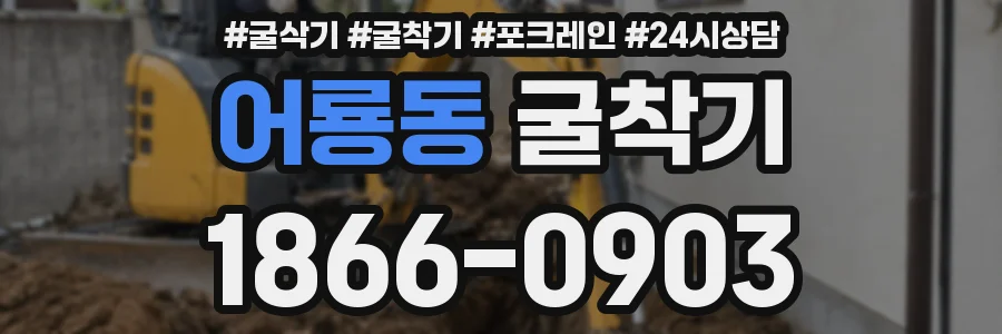 어룡동 굴착기