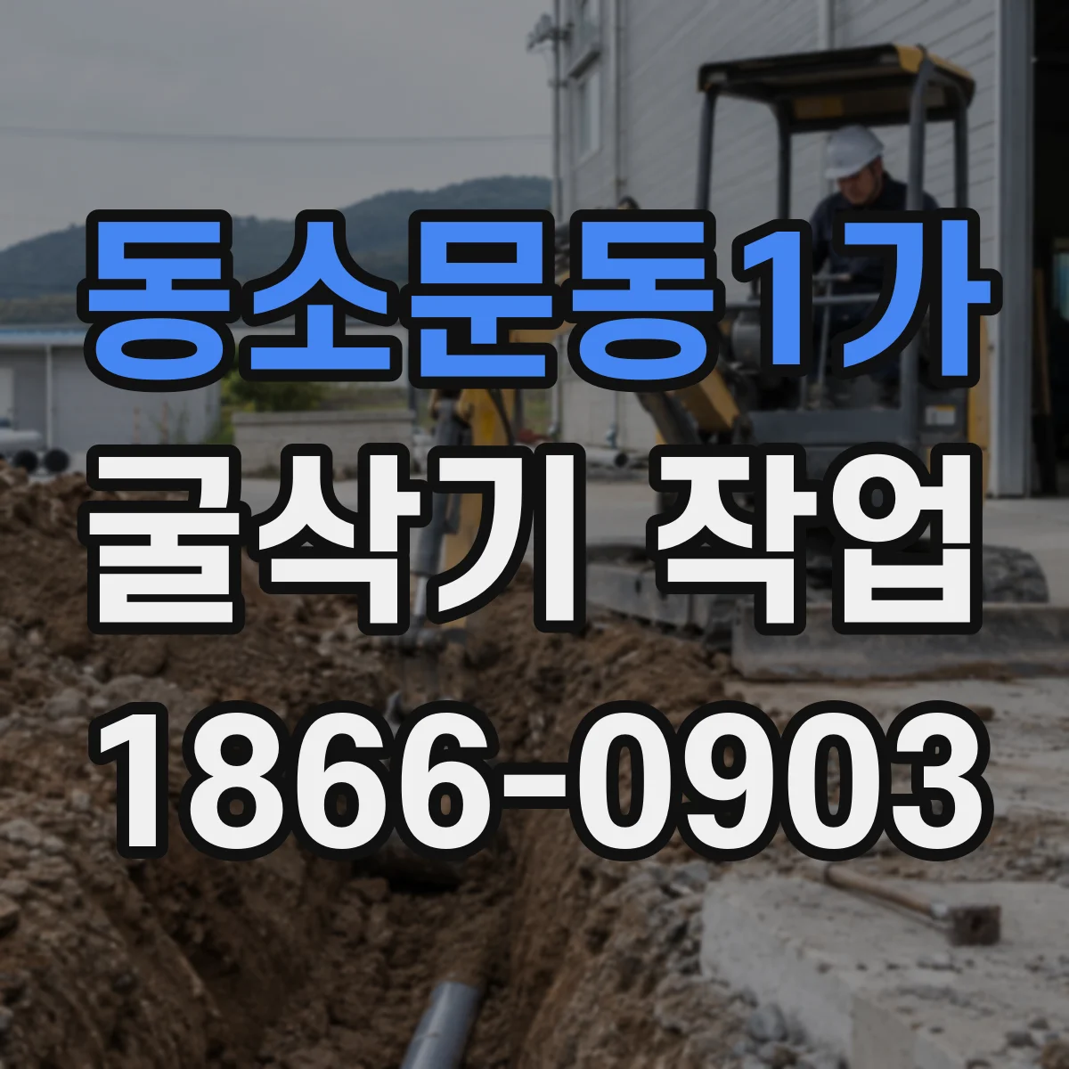 동소문동1가 굴삭기 작업