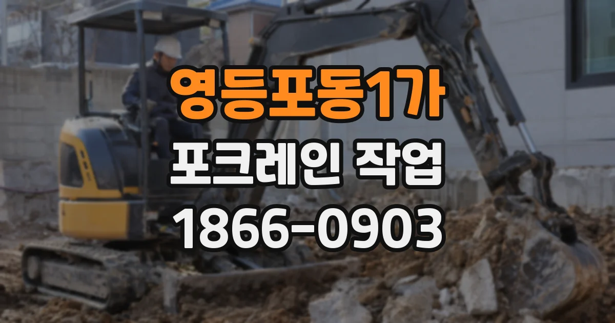 영등포동1가 포크레인 작업