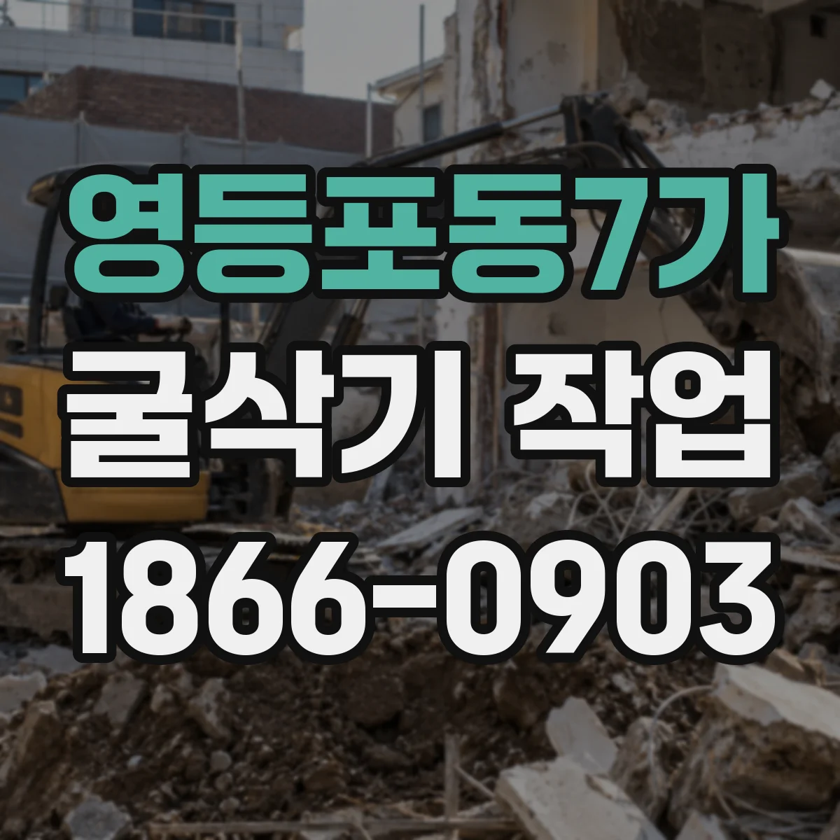 영등포동7가 굴삭기 작업
