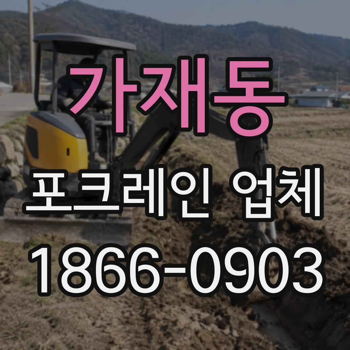 가재동 포크레인 업체