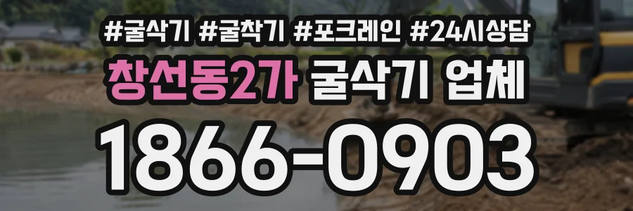 창선동2가 굴삭기업체 상담 전화 1866-0903