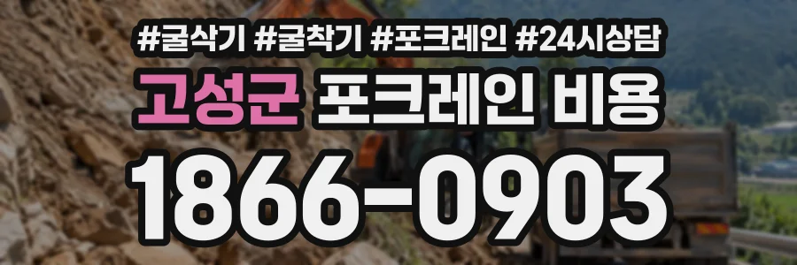고성군 포크레인비용 상담 전화 1866-0903