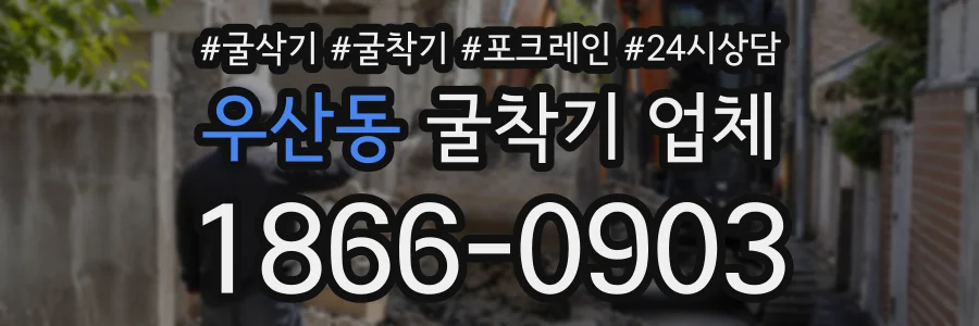 우산동 굴착기업체 상담 전화 1866-0903