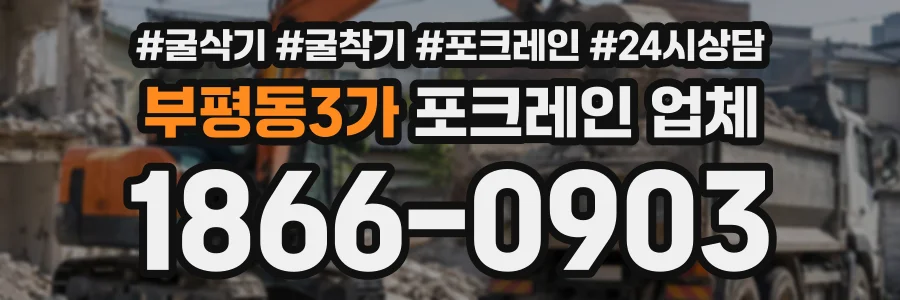 부평동3가 포크레인업체 상담 전화 1866-0903