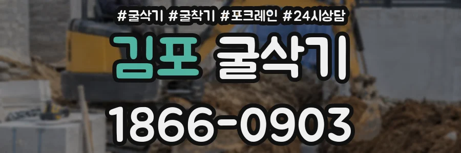 김포 굴삭기
