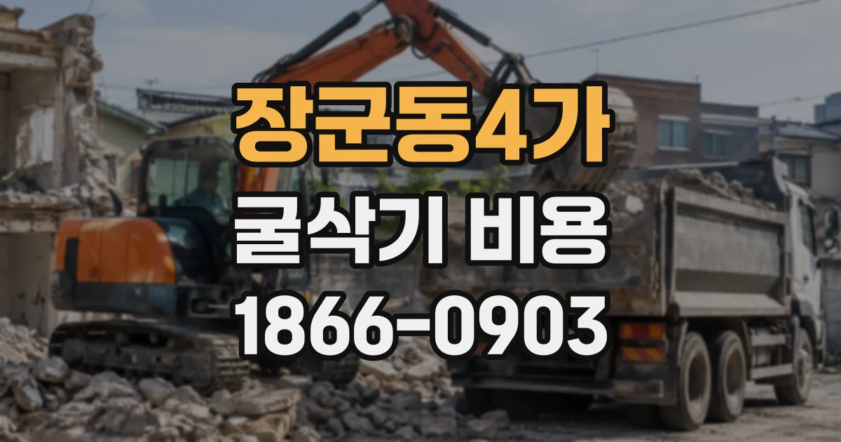 장군동4가 굴삭기비용