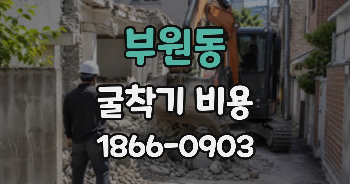 부원동 굴착기비용