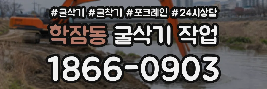 학잠동 굴삭기작업 상담 전화 1866-0903