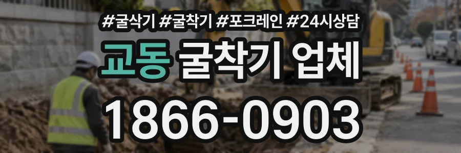 교동 굴착기업체 상담 전화 1866-0903