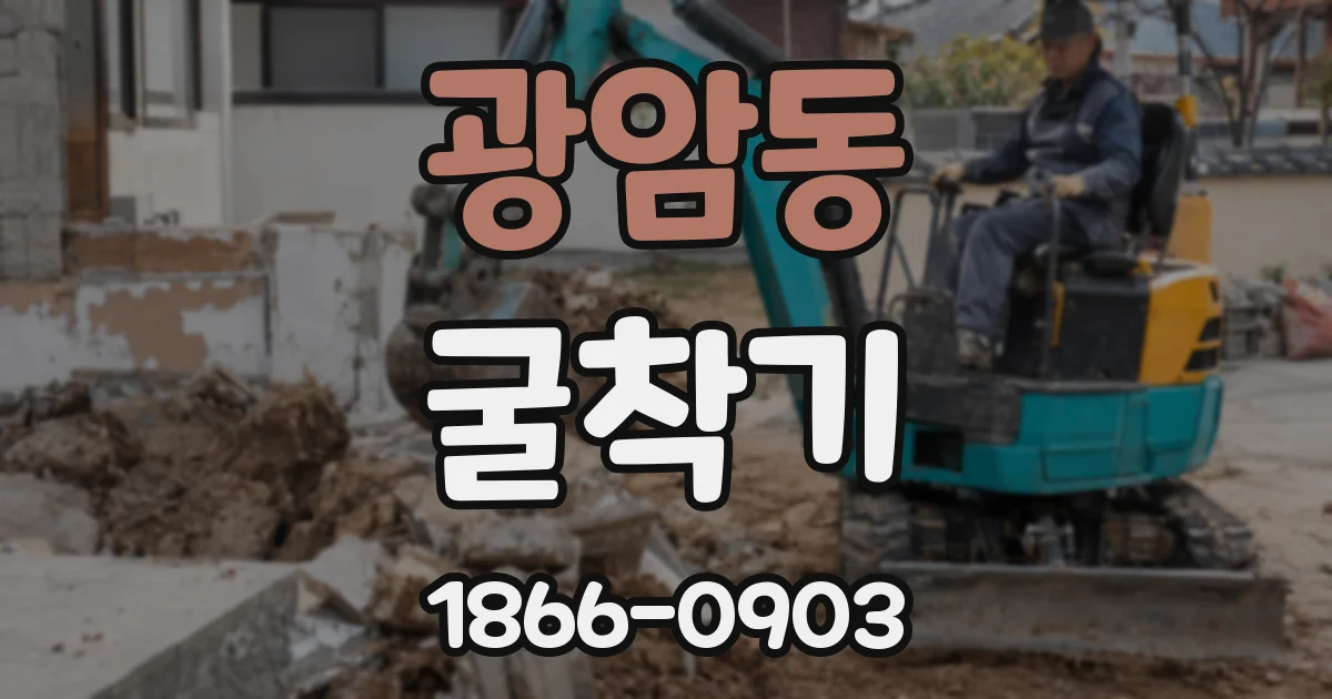 광암동 굴착기