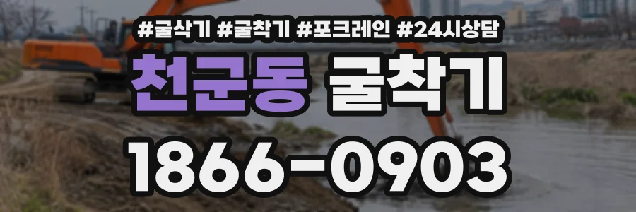 천군동 굴착기 상담 전화 1866-0903