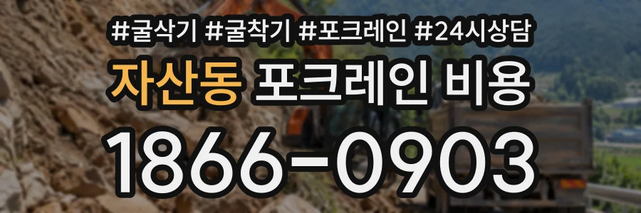 자산동 포크레인비용 상담 전화 1866-0903
