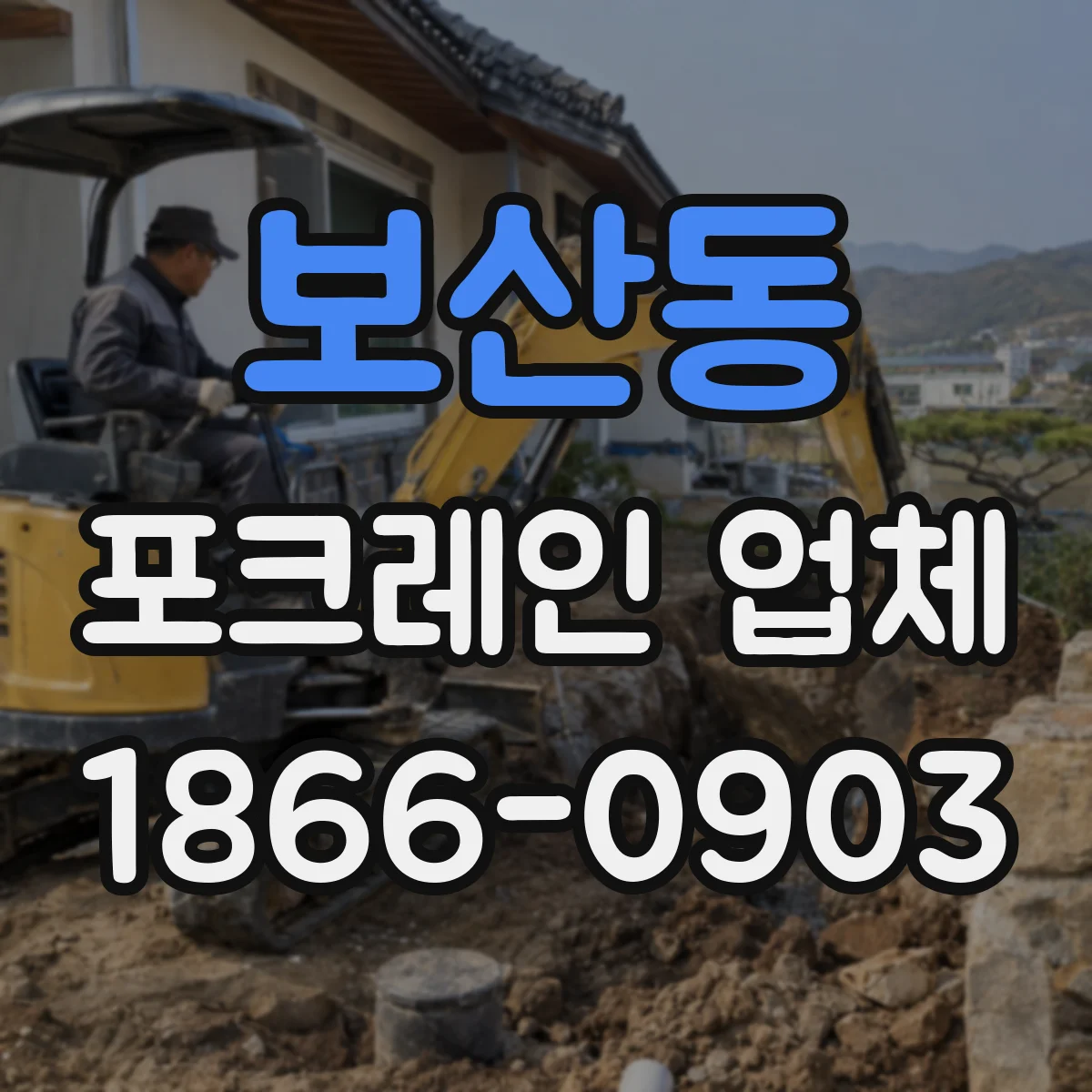 보산동 포크레인 업체