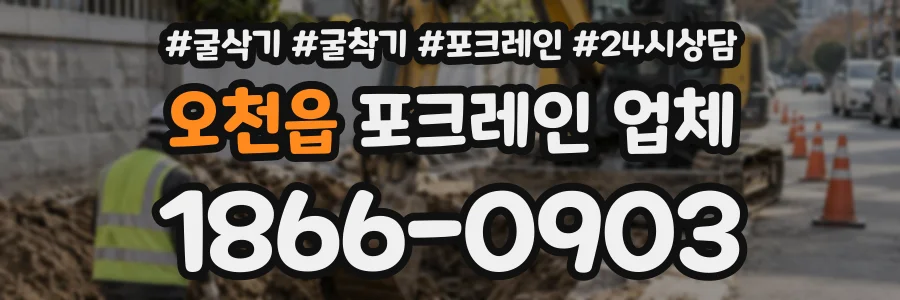오천읍 포크레인업체 상담 전화 1866-0903