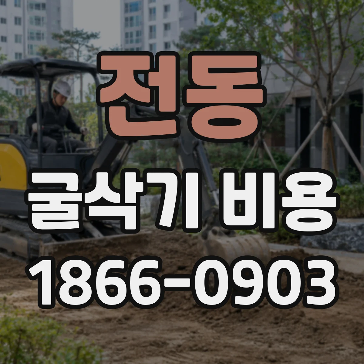 전동 굴삭기 비용
