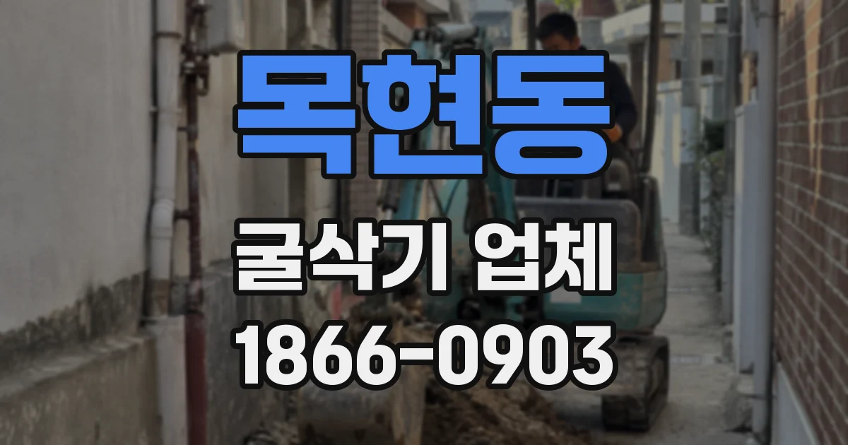 목현동 굴삭기 업체